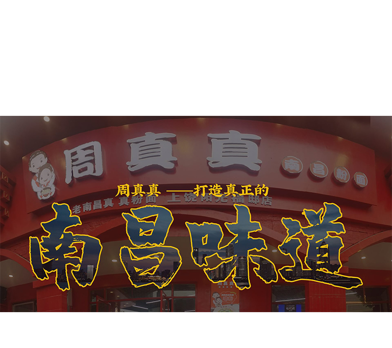 周真真南昌粉面