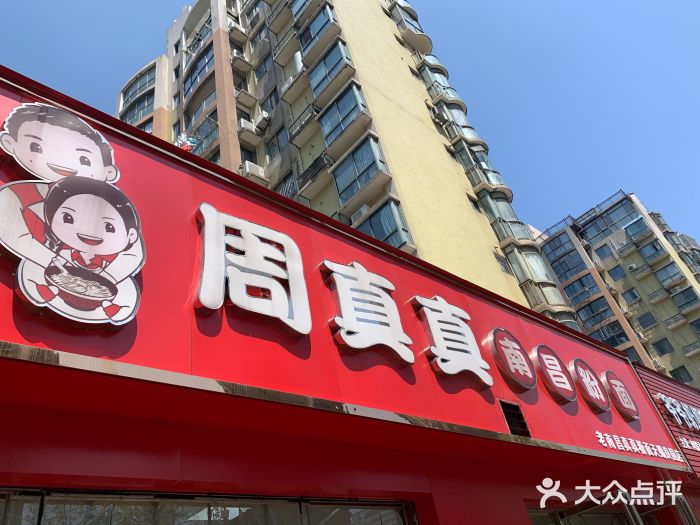 周真真南昌粉面(天赐良园店)大众点评精选