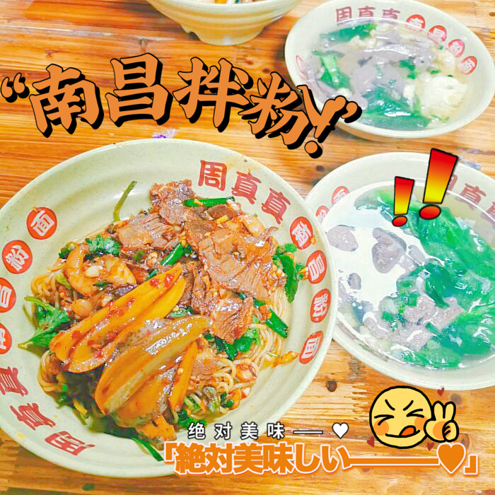 超正宗的南昌拌粉来杭州了，赶紧来打卡周真真