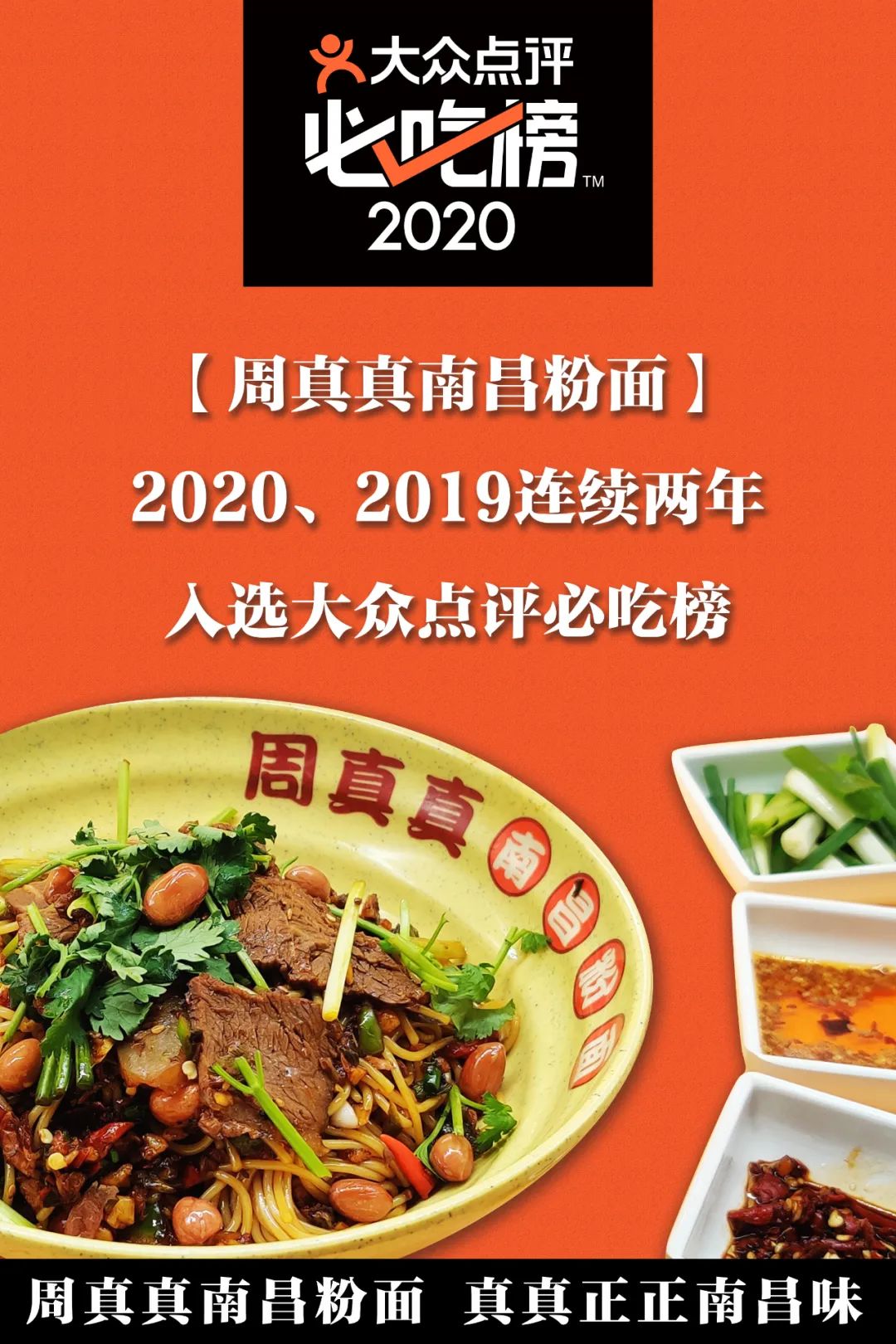 周真真南昌粉面2020/2019连续两年入选大众点评必(图1)